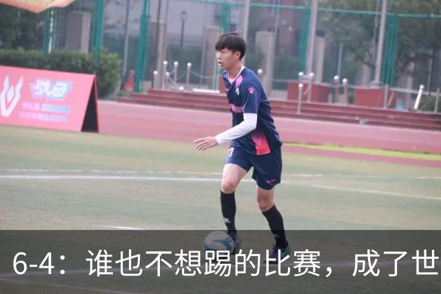 6-4：谁也不想踢的比赛，成了世界杯最疯的一场