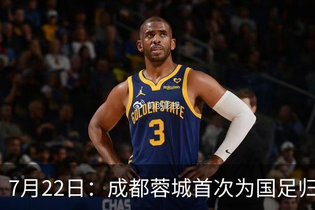 7月22日：成都蓉城首次为国足归化补强立功