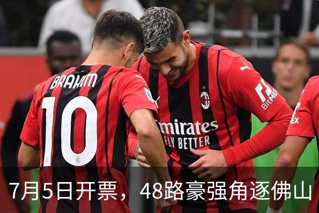7月5日开票，48路豪强角逐佛山“西甲”足球联赛