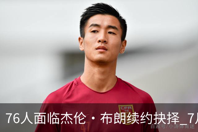 76人面临杰伦·布朗续约抉择 7月26日起可签1年6890万合同