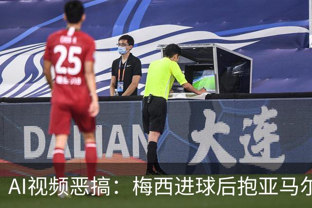 AI视频恶搞：梅西进球后抱亚马尔入盆，队友全在旁边围观