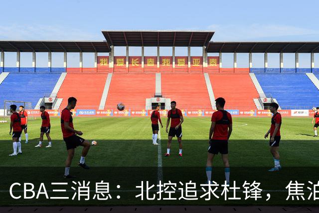 CBA三消息：北控追求杜锋，焦泊乔乘人之危，朱芳雨吃回头草