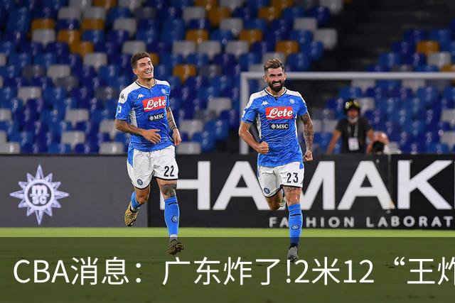 CBA消息：广东炸了!2米12“王炸战神”强势加盟,无缘签下胡金秋？