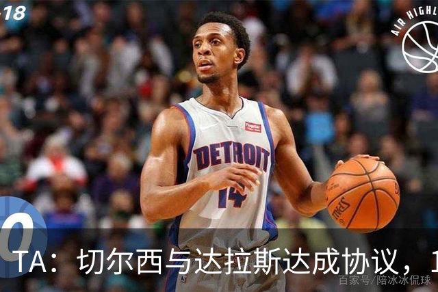 TA：切尔西与达拉斯达成协议，15岁小将弗劳尔斯在成年后加盟